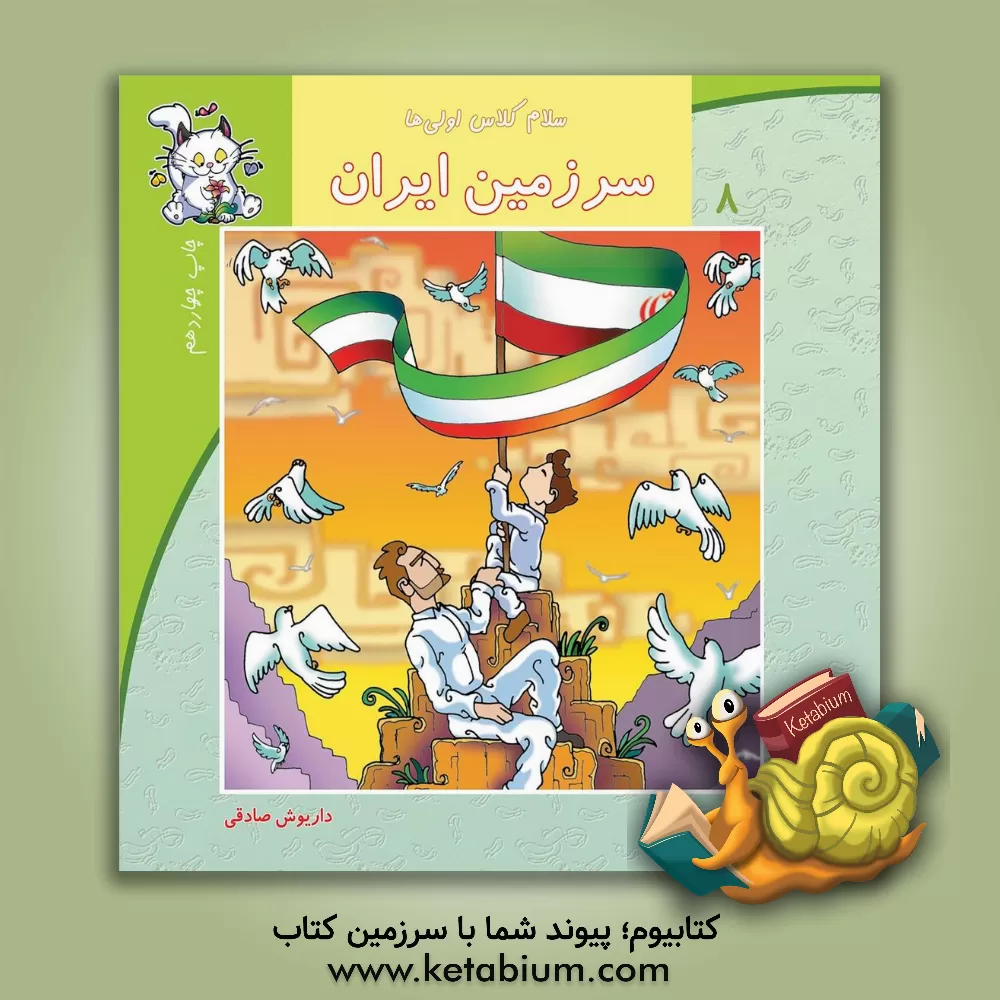 کتاب سرزمین ایران اثر داریوش صادقی