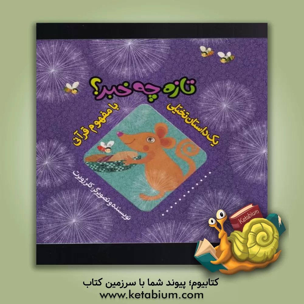 کتاب تازه چه خبر؟ اثر کلر ژوبر