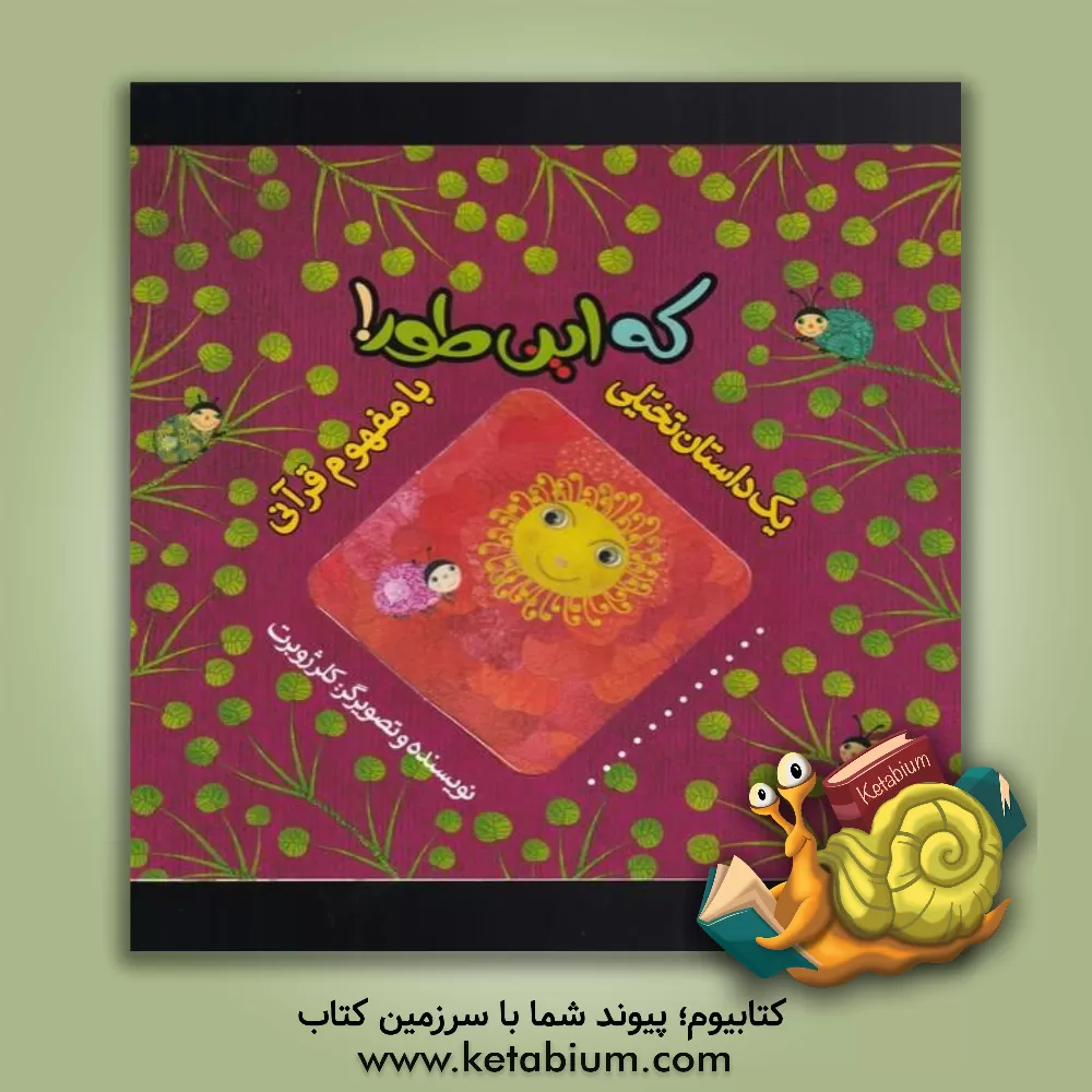 کتاب که این طور! اثر کلر ژوبر