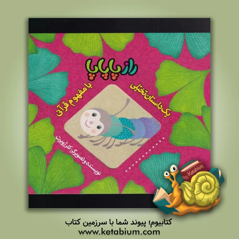 کتاب راز پاپاپا اثر کلر ژوبر