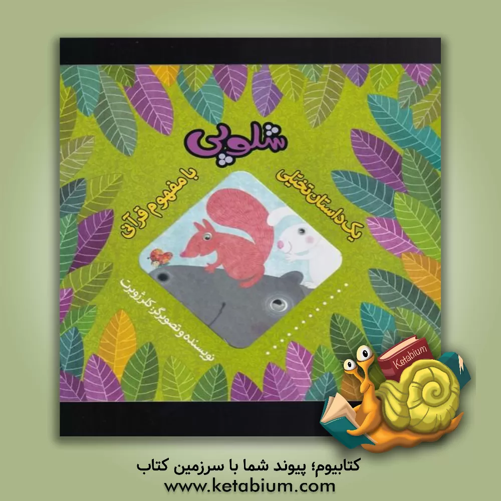 کتاب شلوپی اثر کلر ژوبر