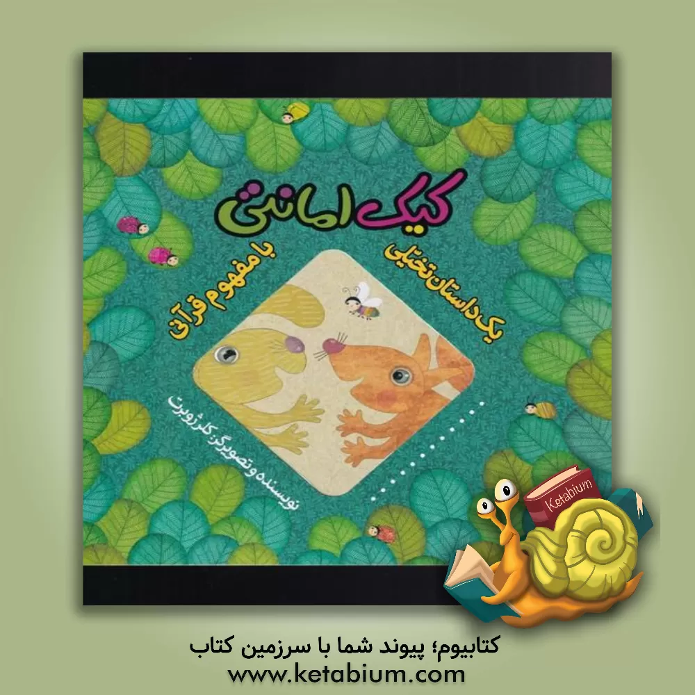 کتاب کیک امانتی اثر کلر ژوبر