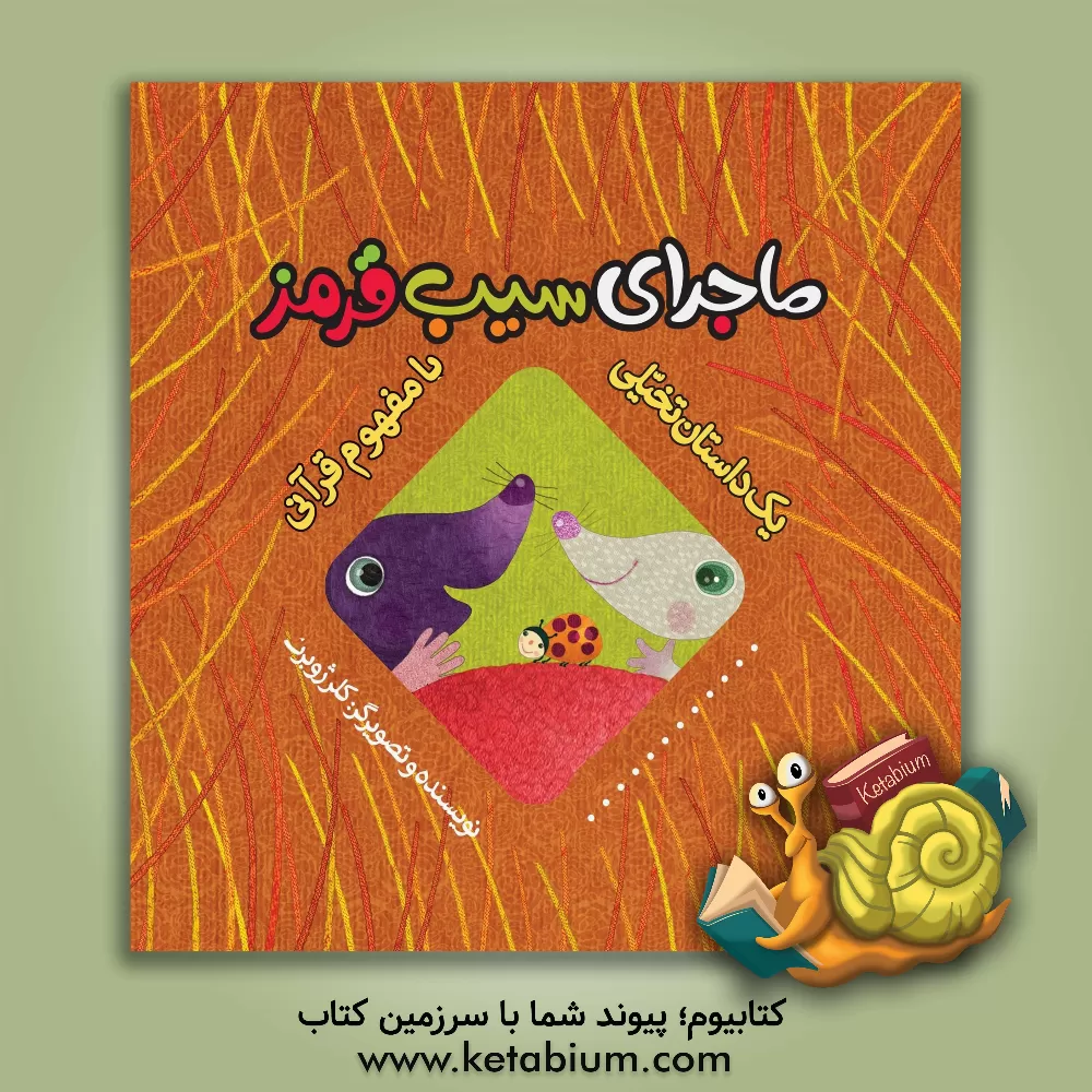 کتاب ماجرای سیب قرمز اثر کلر ژوبر