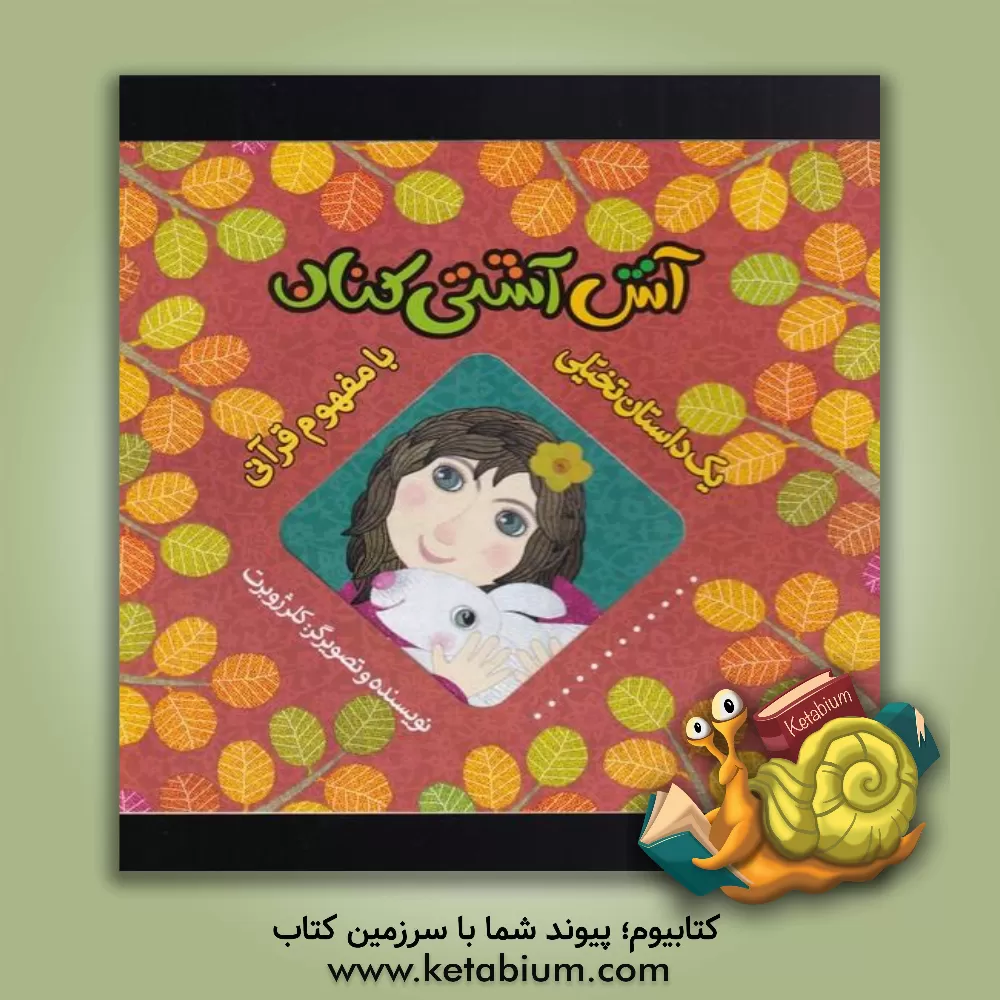 کتاب آش آشتی‌کنان اثر کلر ژوبر