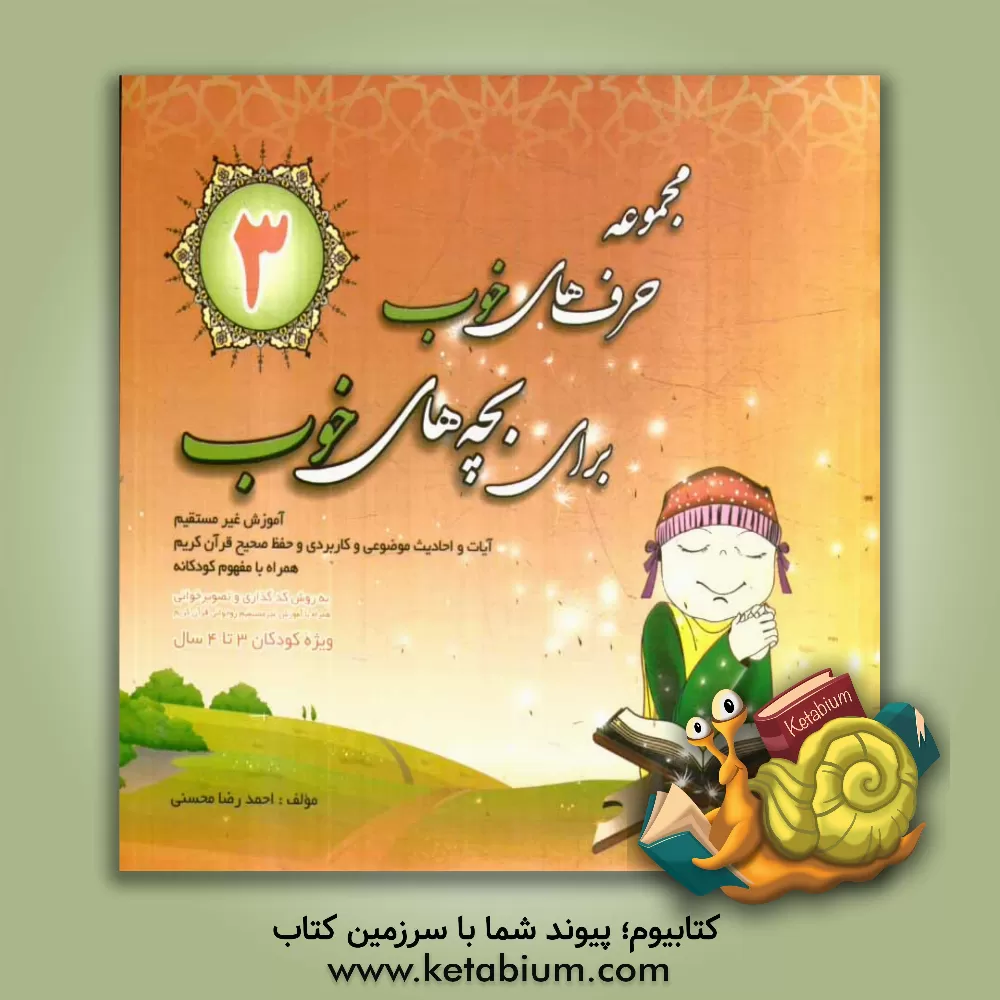 کتاب مجموعه حرف‌های خوب برای بچه‌های خوب: کتاب سوم اثر احمدرضا محسنی