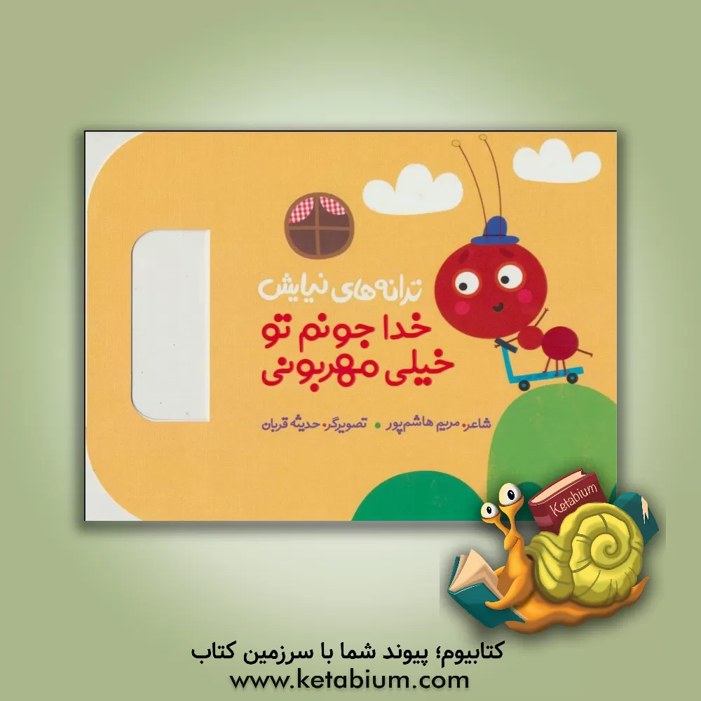 کتاب خدا جونم تو خیلی مهربونی اثر مریم هاشم‌پور