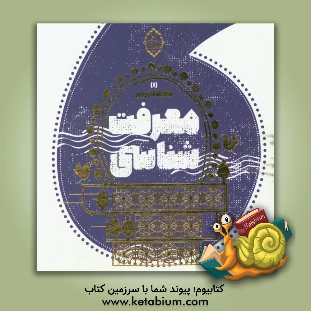 کتاب معرفت‌شناسی اثر محمدحسن وکیلی