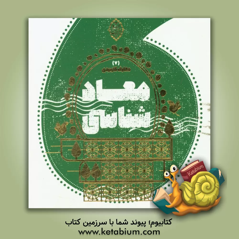 کتاب معاد‌شناسی اثر محمدحسن وکیلی