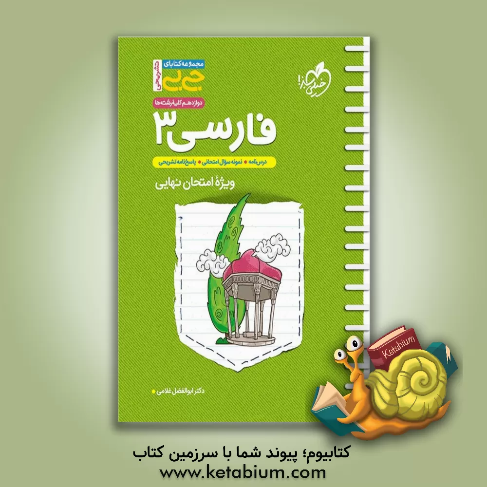 کتاب فارسی 3 پایه دوازدهم اثر ابوالفضل غلامی