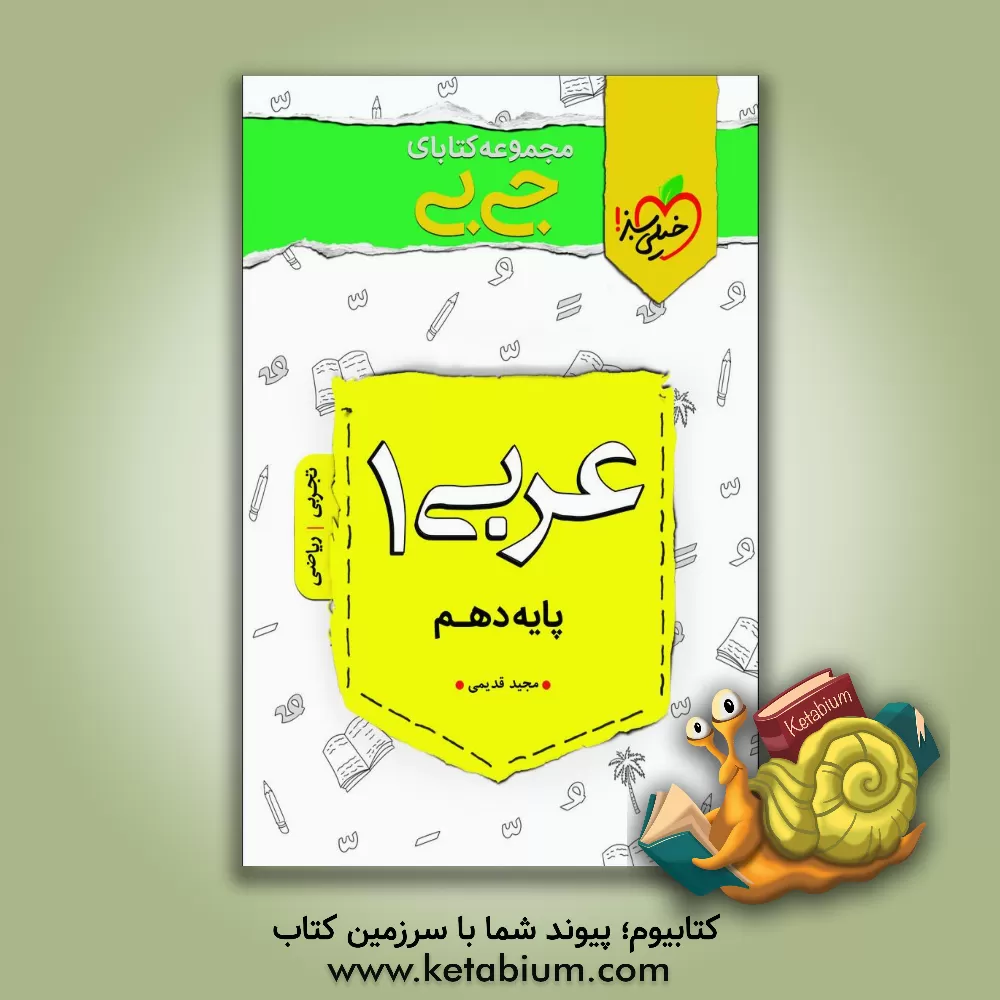 کتاب عربی 1 پایه دهم: تجربی و ریاضی اثر مجید قدیمی