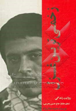 کتاب زخمی‌ترین غزل (روایت زندگی فرهنگی جانباز حاج حسین بحرینی) اثر حلیمه جلال‌نژاد