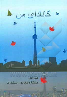 کتاب کانادای من = My Canada |اثر ملیکا دهقانی اشکذری