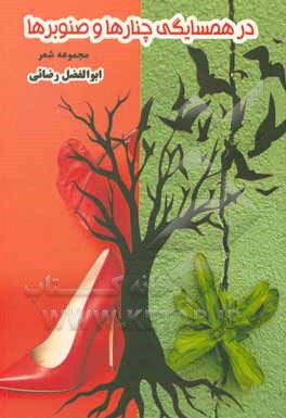 کتاب در همسایگی چنارها و صنوبرها اثر ابوالفضل رضائی