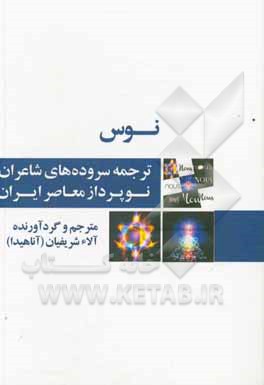 کتاب نوس: ترجمه سروده‌های شاعران نوپرداز معاصر ایران = Nous: modern Iranian poetry in translation اثر آلاء شریفیان