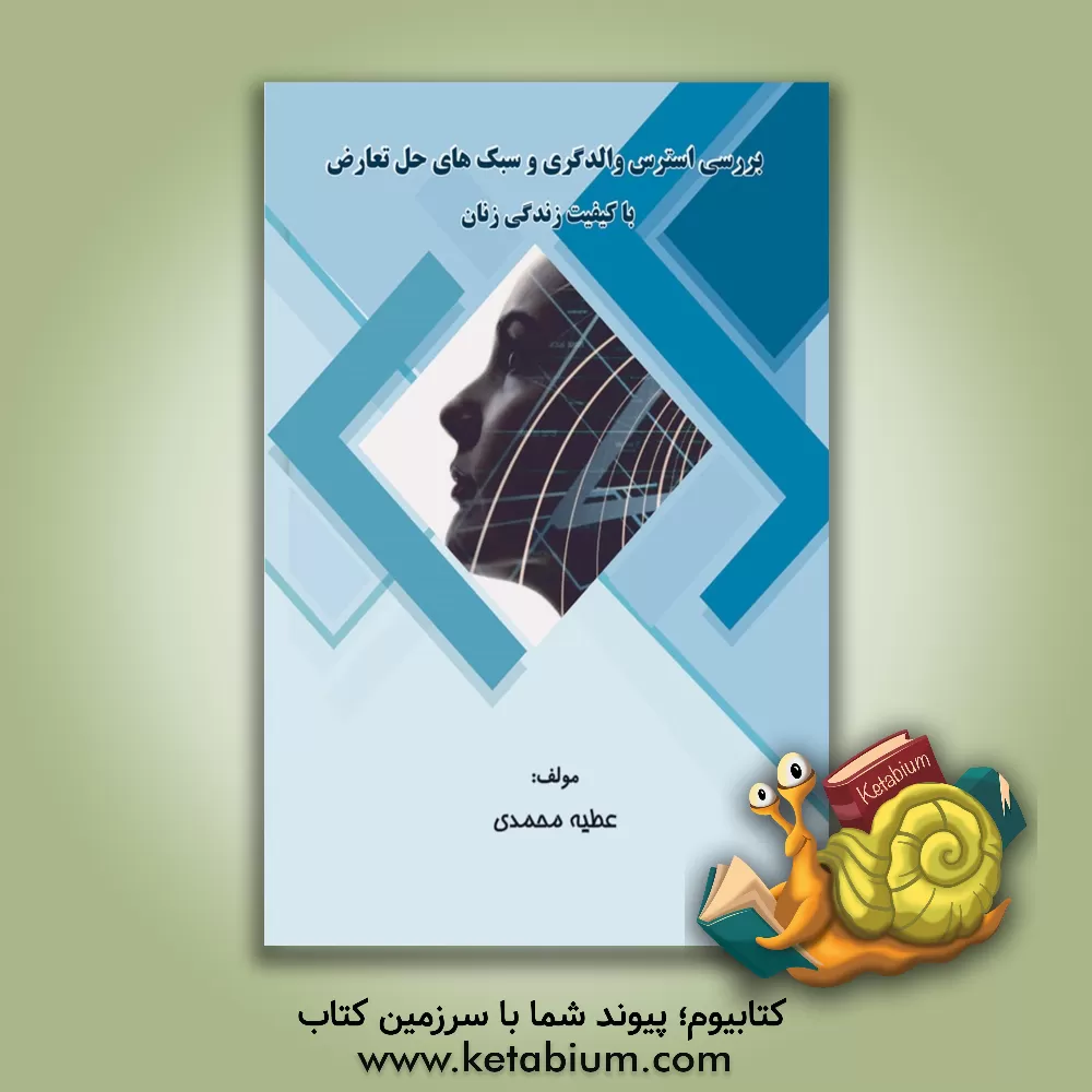 کتاب بررسی استرس والدگری و سبک‌های حل تعارض با کیفیت زندگی زنان اثر عطیه محمدی