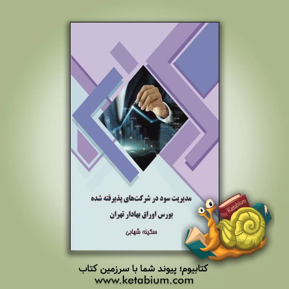 کتاب مدیریت سود در شرکت‌های پذیرفته شده بورس اوراق بهادار تهران اثر سکینه شهابی