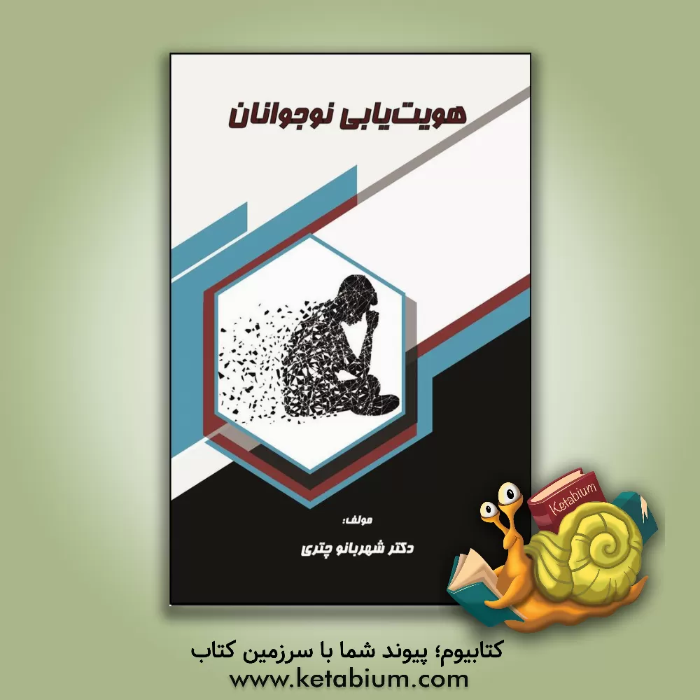 کتاب هویت‌یابی نوجوانان اثر شهربانو چتری