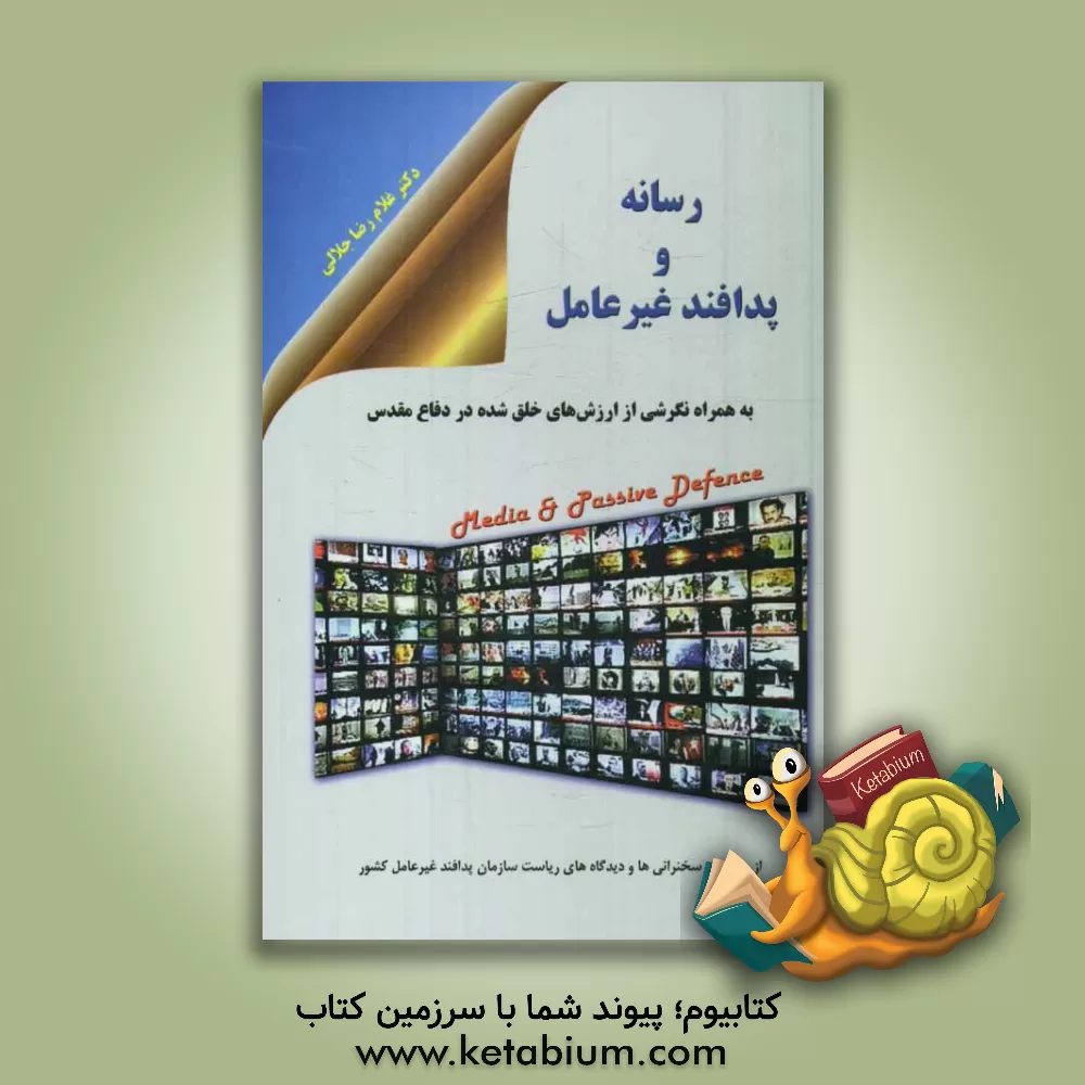 کتاب رسانه و پدافند غیرعامل به همراه نگرشی از ارزش های خلق شده در دفاع مقدس |اثر غلامرضا جلالی فراهانی
