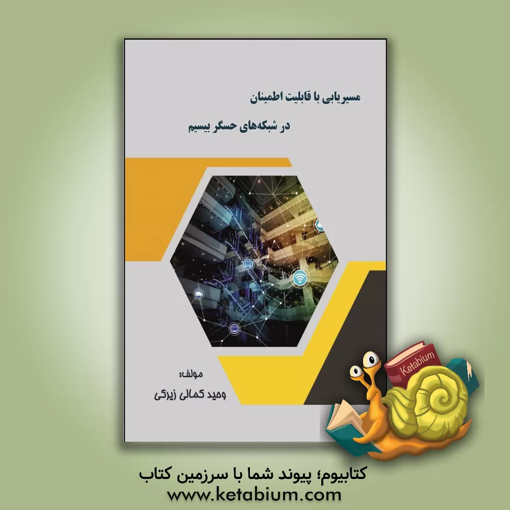 کتاب مسیریابی با قابلیت اطمینان در شبکه‌های حسگر بیسیم اثر وحید کمالی‌زیرکی