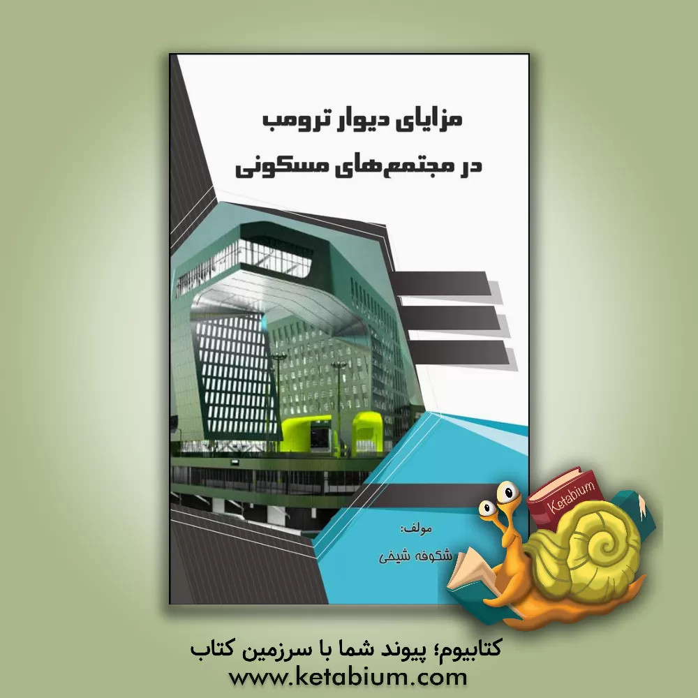 کتاب مزایای دیوار ترومب در مجتمع‌های مسکونی اثر شکوفه شیخی