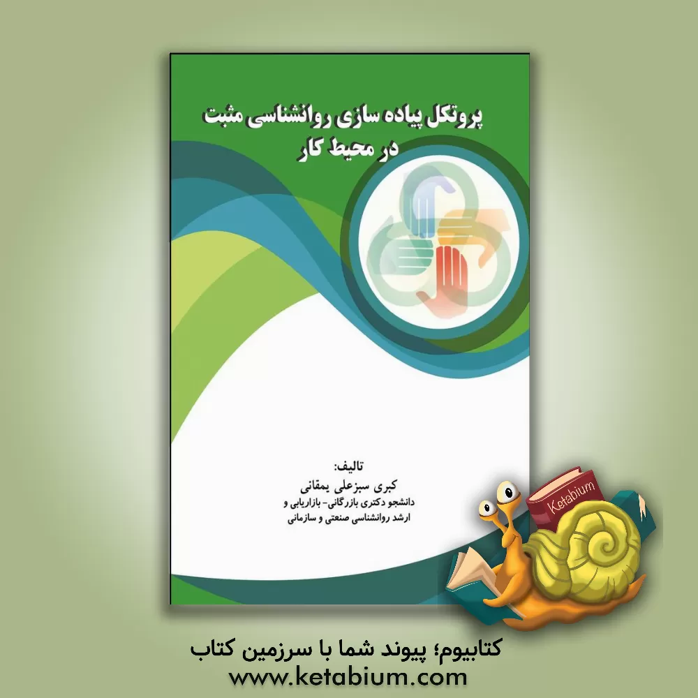 کتاب پروتکل پیاده‌سازی روانشناسی مثبت در محیط کار اثر کبری سبزعلی‌یمقانی