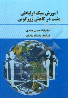 کتاب آموزش سبک ارتباطی مثبت در کاهش زورگویی اثر فتانه حسنی‌جعفری