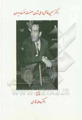 کتاب دکتر حسین فاطمی و ملی‌شدن صنت نفت ایران اثر عاطفه قاسمی