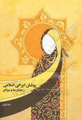 کتاب پوشش ایرانی اسلامی: راهکارها و موانع اثر لیلا باقری