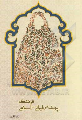 کتاب فرهنگ پوشش ایرانی اسلامی اثر لیلا باقری