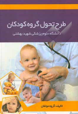 کتاب طرح تحول گروه کودکان دانشگاه علوم پزشکی شهید بهشتی اثر مرجان شکیبا