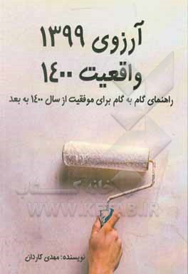 کتاب آرزوی 1399 واقعیت 1400: راهنمای گام به گام برای موفقیت از سال 1400 به بعد اثر مهدی کاردان