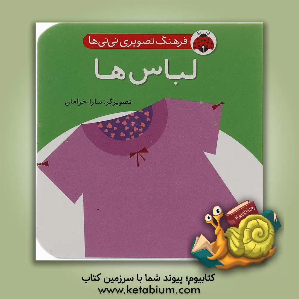 کتاب لباس‌ها اثر سارا خرامان