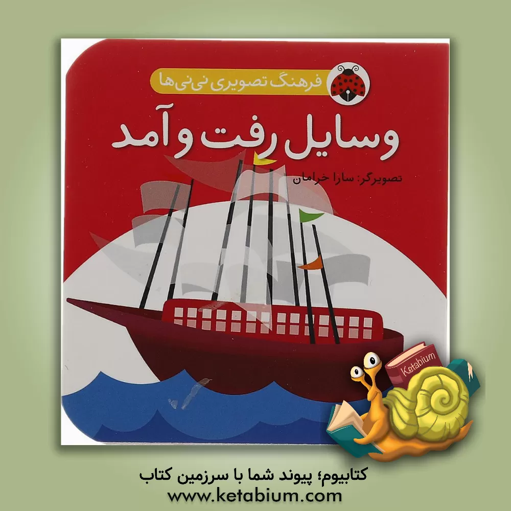 کتاب وسایل رفت و آمد اثر گروه فرهنگی شهر قلم