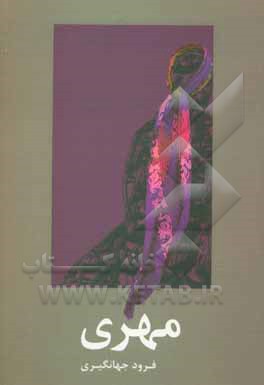 کتاب مهری اثر فرود جهانگیری