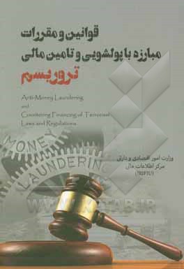 کتاب قوانین و مقررات مبارزه با پولشویی و تامین مالی تروریسم اثر مرکز اطلاعات مالی (IRIFIU) وزارت امور اقتصادی و دارایی