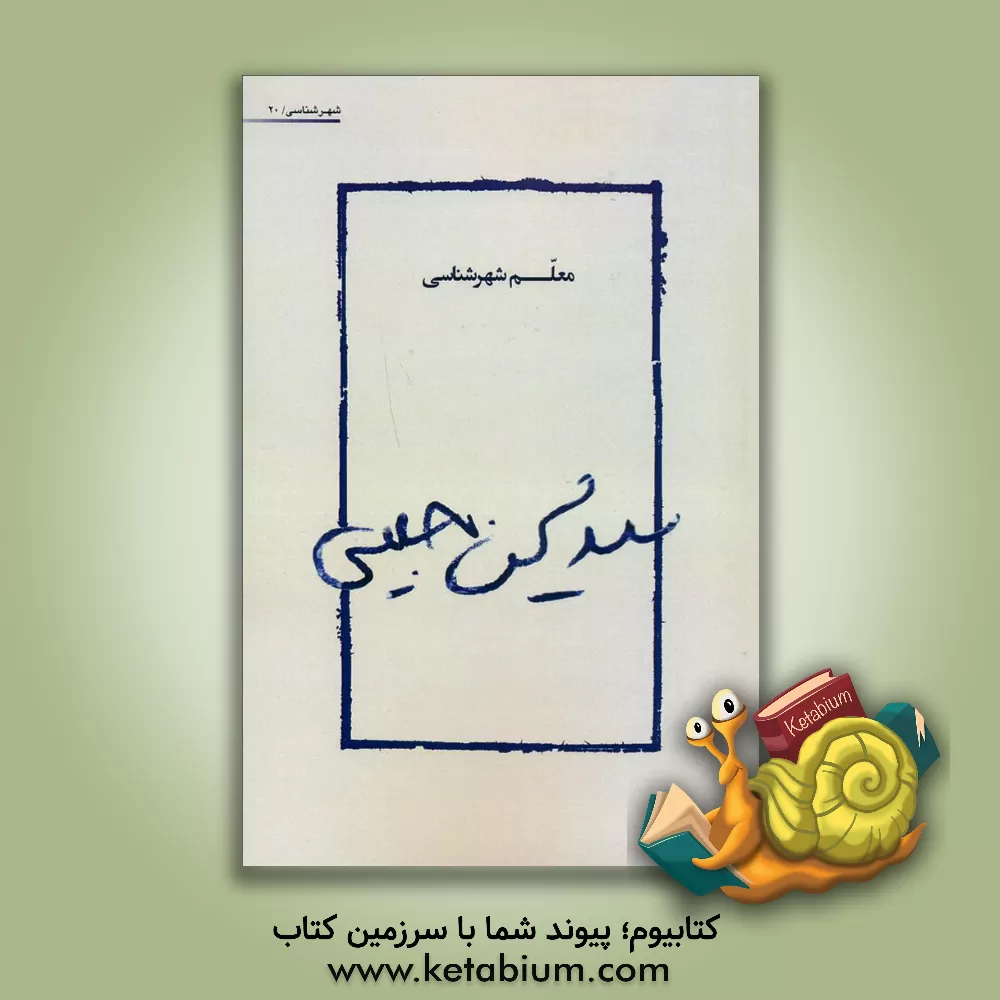 کتاب سید محسن حبیبی معلم شهرشناسی اثر مهناز خسروی