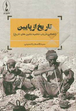 کتاب تاریخ از پایین (تاملاتی در باب حاشیه‌نشین‌های تاریخ) اثر سیدقاسم یاحسینی