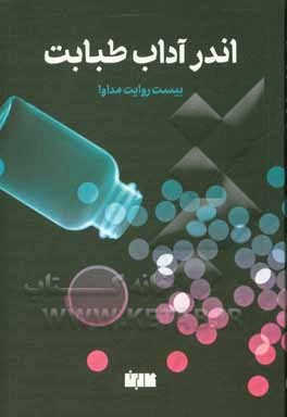 کتاب اندر آداب طبابت: بیست روایت مداوا اثر رویا کیانی