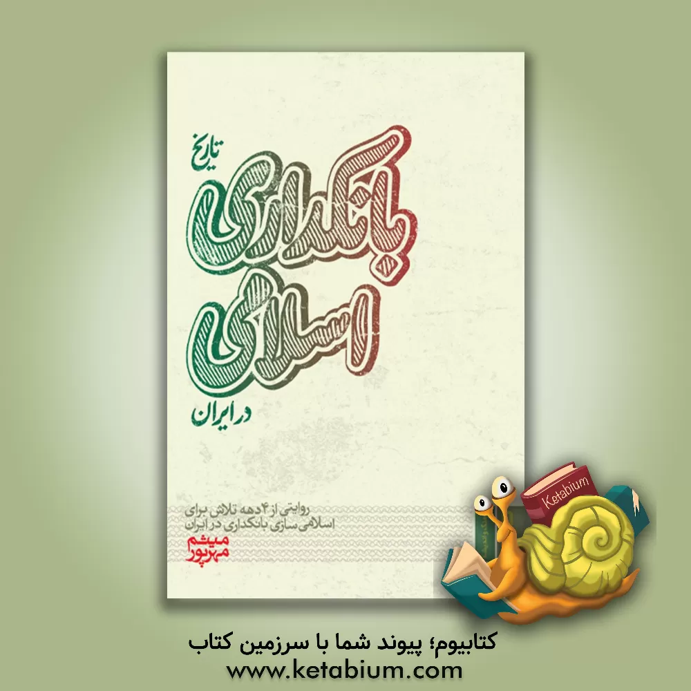 کتاب تاریخ بانکداری اسلامی در ایران: روایتی از 4 دهه تلاش برای اسلامی‌سازی بانکداری در ایران اثر میثم مهرپور
