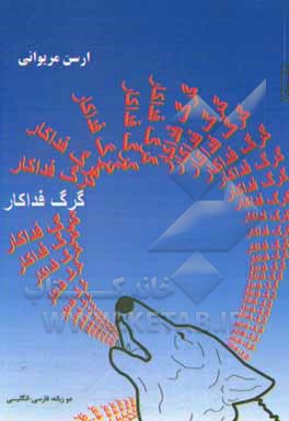 کتاب گرگ فداکار (دوزبانه: فارسی - انگلیسی) اثر ارسن مریوانی