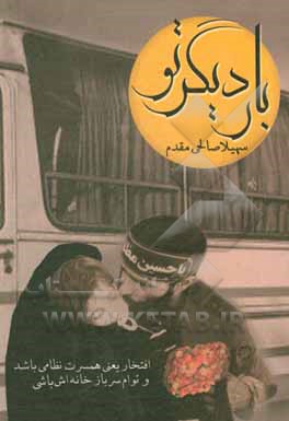 کتاب بار دیگر تو اثر سهیلا صالحی‌مقدم