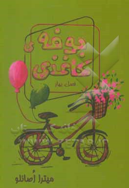 کتاب بوفه‌ی کاغذی: فصل بهار اثر میترا رستمی‌اصانلو