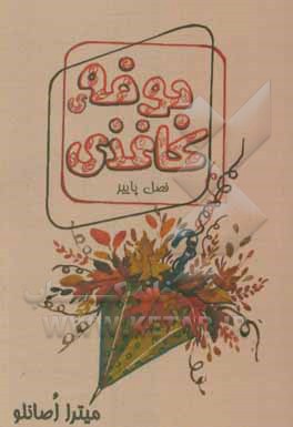 کتاب بوفه‌ی کاغذی: فصل پاییز اثر میترا رستمی‌اصانلو