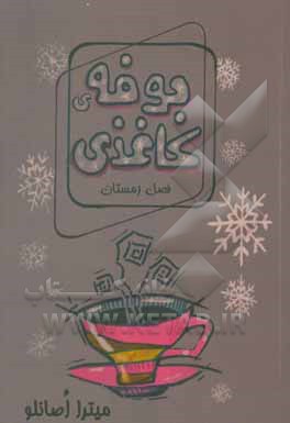 کتاب بوفه‌ی کاغذی: فصل زمستان اثر میترا رستمی‌اصانلو