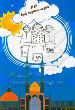 کتاب حرم حضرت معصومه (س) اثر محمد سرمدی