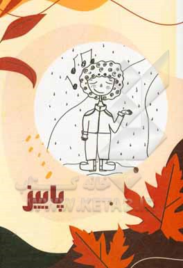 کتاب پاییز اثر محمد سرمدی