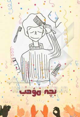 کتاب من بچه‌ی مودبی هستم اثر محمد سرمدی