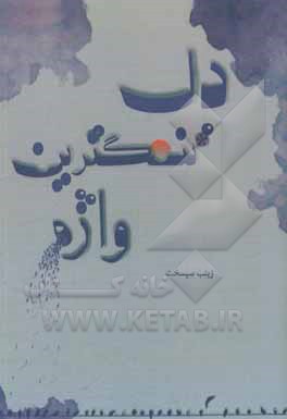 کتاب دلتنگ‌ترین واژه اثر زنیب سی‌سخت