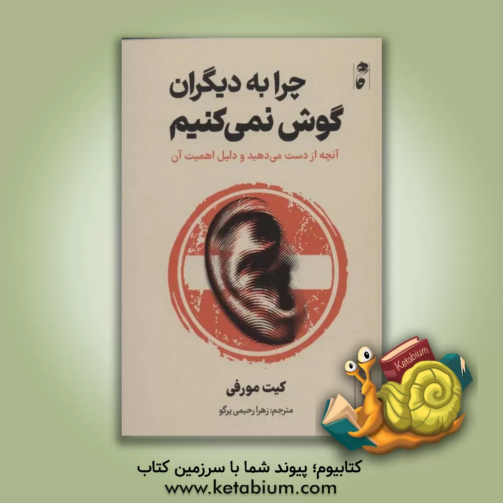 کتاب چرا به دیگران گوش نمی‌کنیم؟: آنچه از دست می‌دهید و دلیل اهمیت آن اثر کیت مورفی