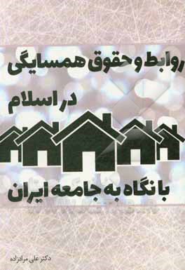 کتاب روابط و حقوق همسایگی در اسلام با نگاه به جامعه ایران اثر علی مرادزاده